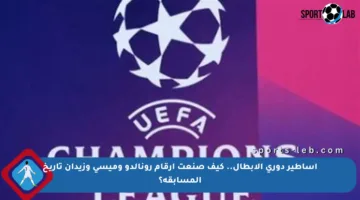 أساطير دوري الأبطال.. كيف صنعت أرقام رونالدو وميسي وزيدان تاريخ المسابقة؟